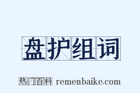 盘护组词是什么意思的图片